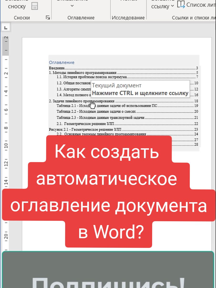 🎄♥️👍Как создать автоматическое оглавление документа в Word? #word #msword #office #ворд #каксделать #лайфхак #обкчение #excel #turitorial #бесплатно #советы 