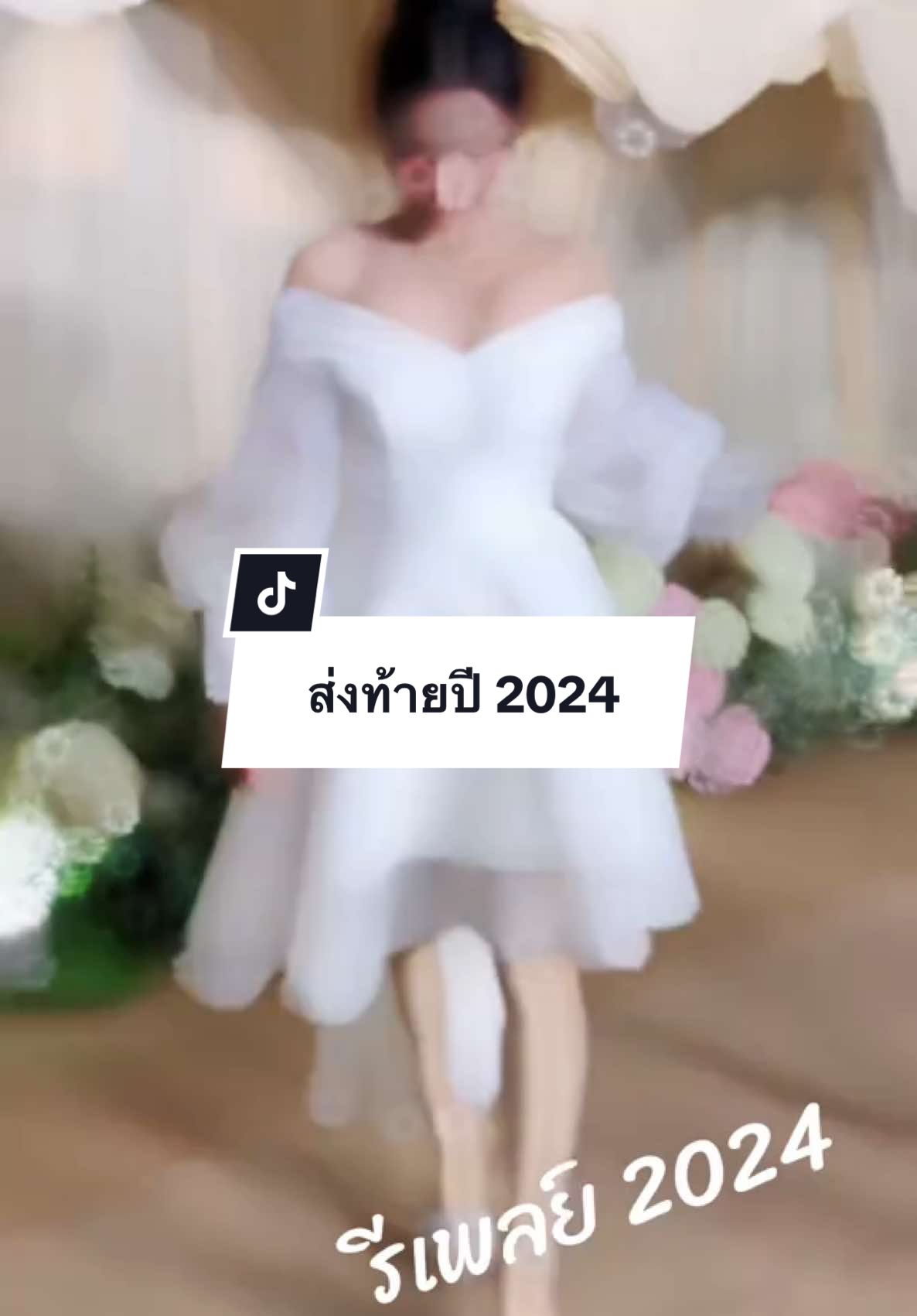 ส่งท้ายปี 2024 นะค๊า