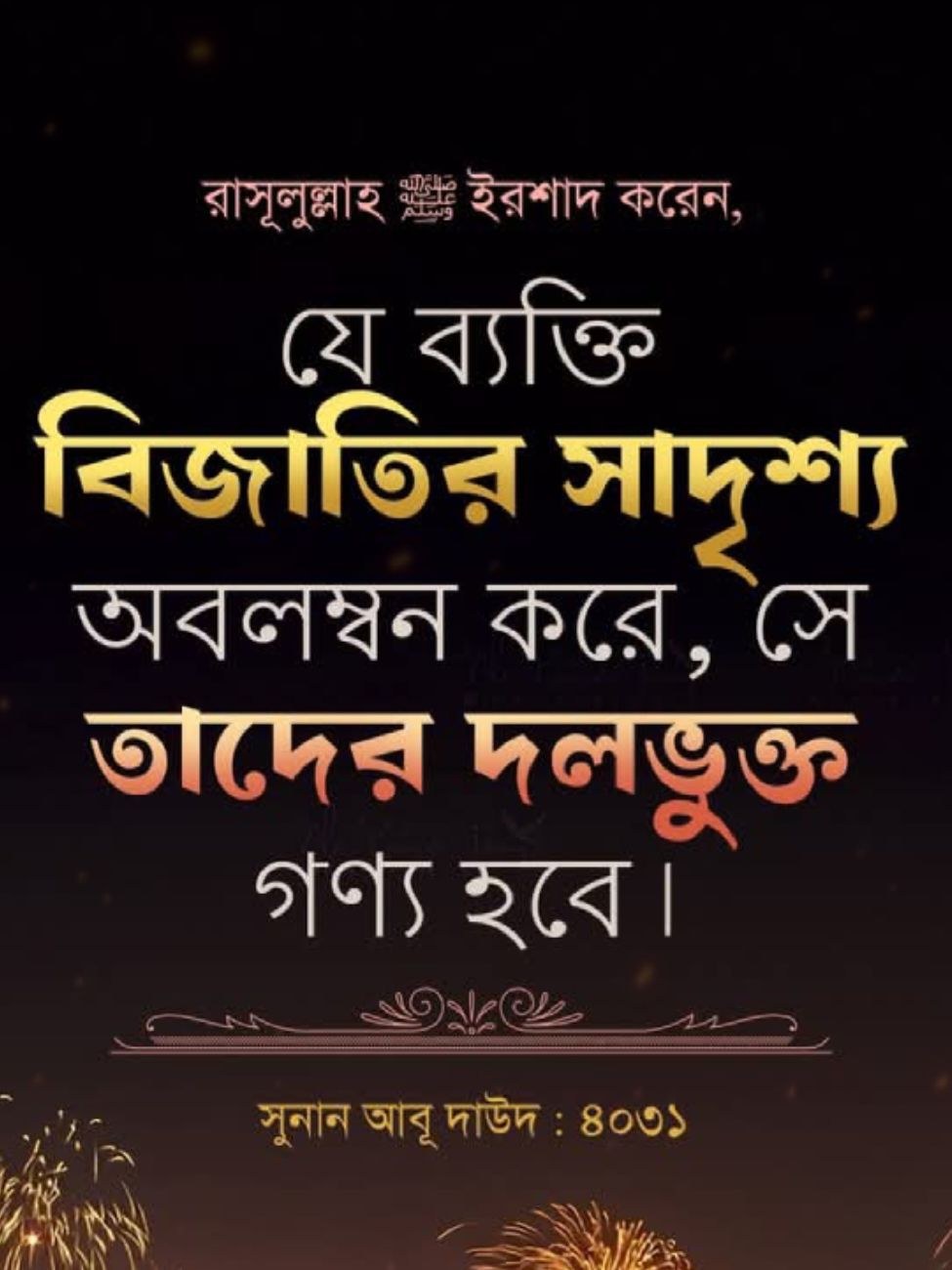 যে বিকট শব্দ আর আগুনের ঝলকানি তোমাকে আজ উল্লাসে মাতাচ্ছে, এর চেয়েও বিকট আওয়াজ আর ভয়ংকর তীব্র আগুন তোমাকে দিশেহারা করার অপেক্ষায়। তবুও তুমি বুঝবে না?😥😔…… . . . #foryou #foryourpage #fypシ゚viral #islamic_video #newtrend #Tahsin__AR__10 #bdtiktokofficial 