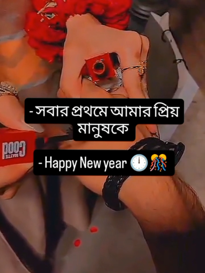 - সবার প্রথমে আমার প্রিয় মানুষকে  - Happy New year 🕛🎊  #Love #loveyou #dreamline76 