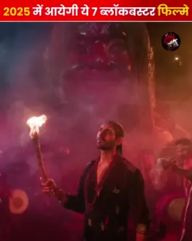 2025 में आयेगी ये 7 ब्लॉकबस्टर फिल्मे #viralvideos #movies  #happynewyear #newyear 