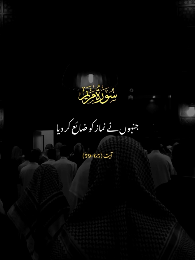 SURAH MARYAM  VERSES 59-65 #urdutarjuma #quran_alkarim #duniyaaefaanii #quranvideo #tarjuma 