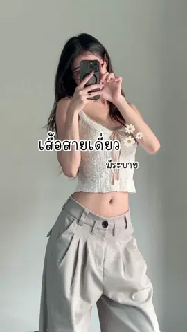 เสื้อสวยมาก 🥰✨  #แมทช์เสื้อผ้า #ไอเดียแต่งตัว #outfitideas #OOTD #เสื้อสายเดี่ยว #เสื้อสายเดี่ยวน่ารัก 