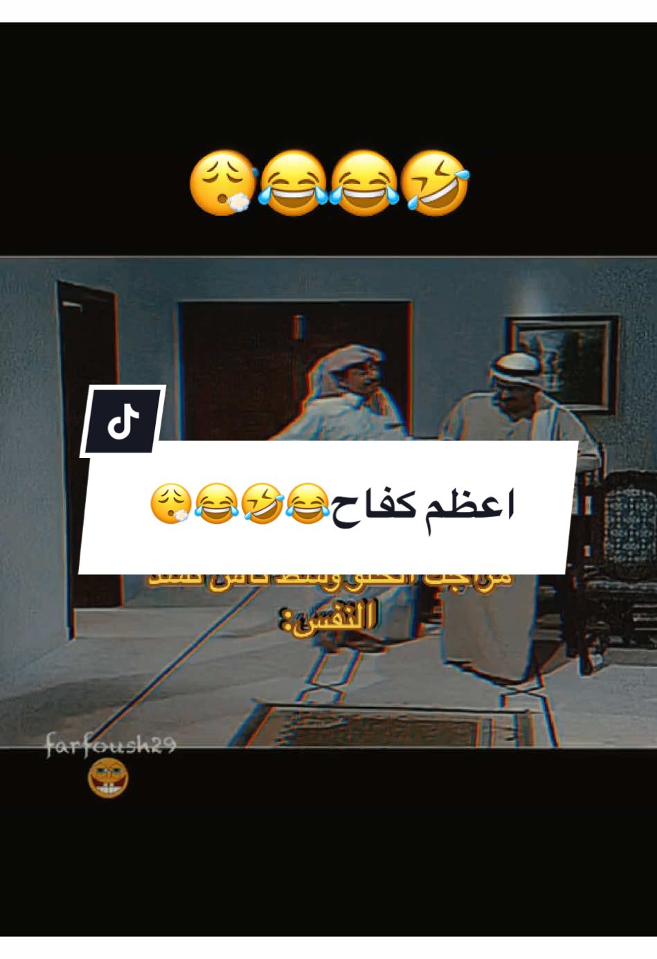 #CapCut @فرفوش  اعظم كفاح😂🤣😂😮‍💨 #فرفوش #foryoupage #foryou #fyp #viral #اكسبلور #الكحلي_اسامه #الكحلي_اسامه_بوخطيب #رائد_سليم #الكحلي #الربع_صديق_الكل #tiktokarab #محمد_الجبلي #طقطقة_ضحك_مقاطع_وناسه #funny #views #video #explore 