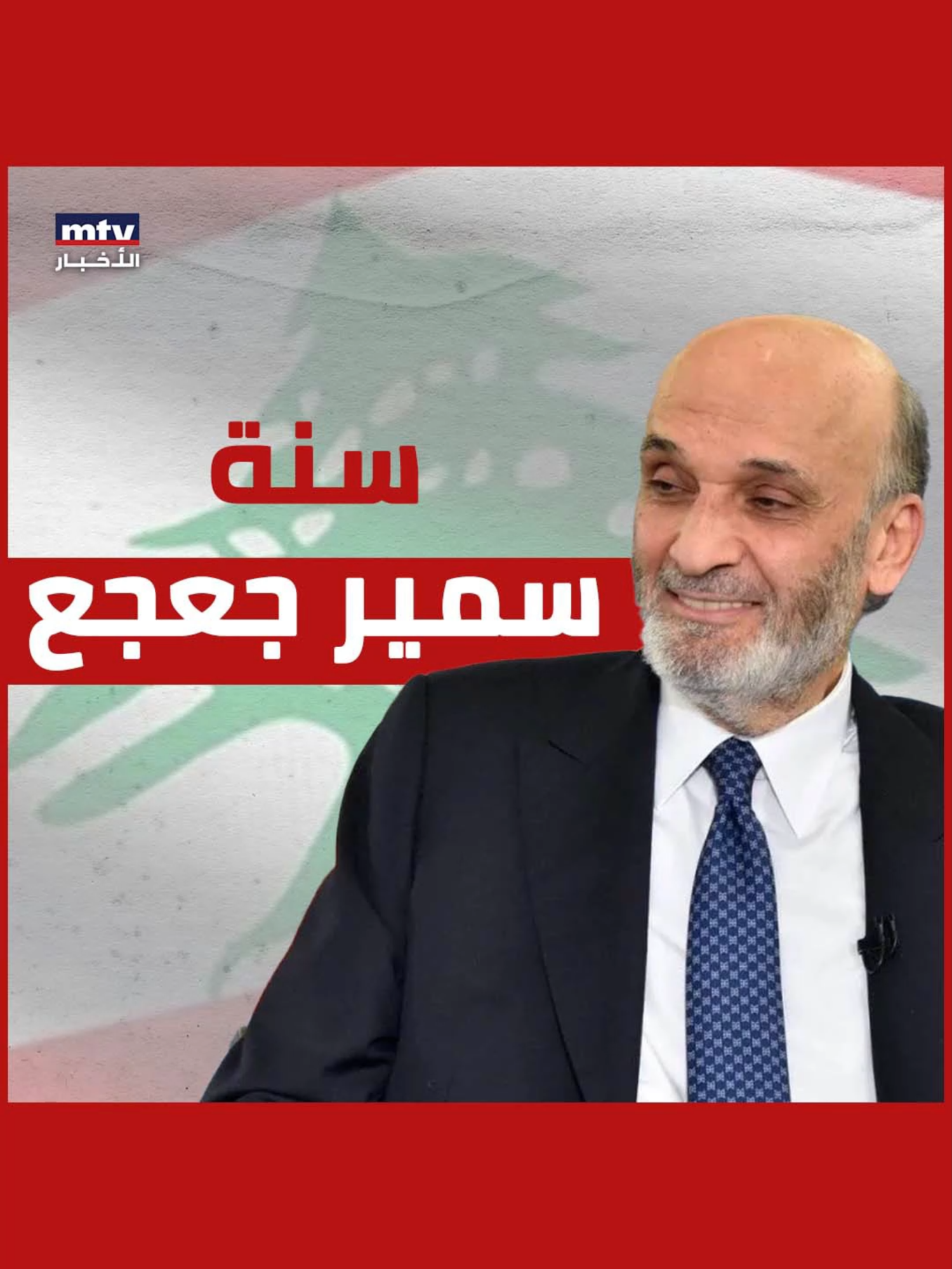 سنة سمير جعجع #mtvlebanonnews