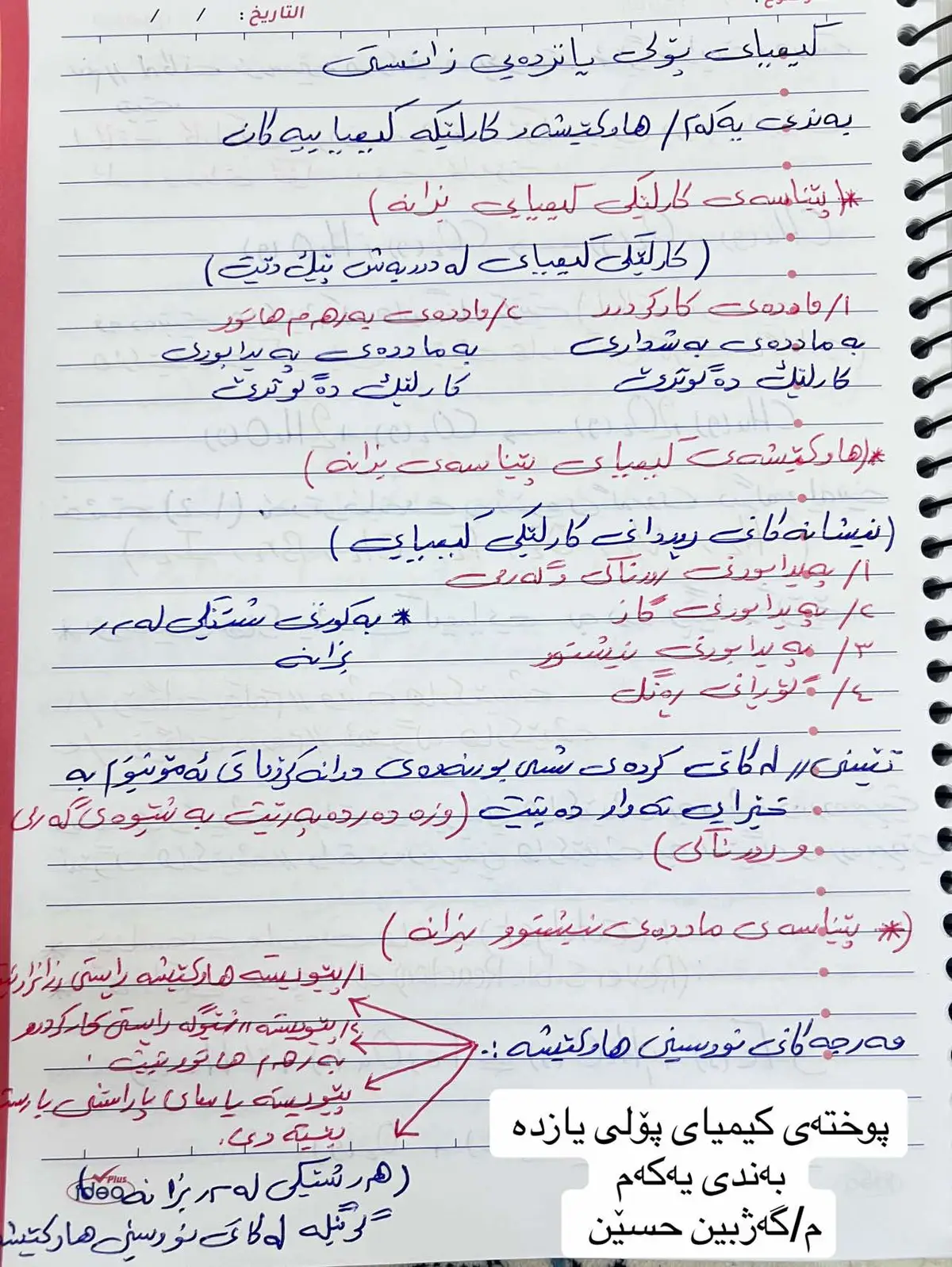 بۆ خوێندکارانی پۆلی یازدە ئەمەش پوختەیەك لە بابەتەکانی بەندی یەکەم هەر سەرکەوتووبن ان شاء اللە 🌼 #kurdstan #slemani #hawler_slemani_dhok_karkuk_hallabja #ranya #fyyyyyyyyyyyyyyyy #forrrrryouuuupaggeeeee #fyp #poli11 #پۆلی_12 #پۆلی_۱۱ #gazhbinhossain #کیمیاپۆلی١٢ #الکیمیاء 