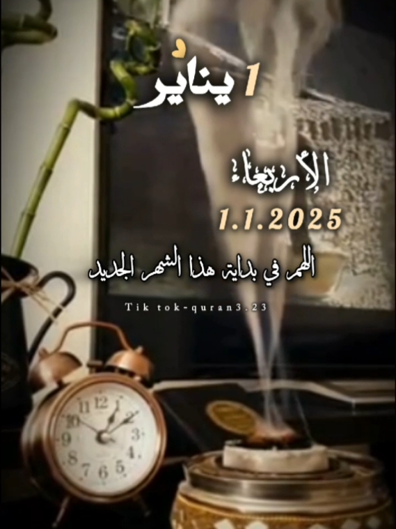 اللّهم في بداية هذا الشهر الجديد #دعاء_يريح_القلوب #يناير #2025 #يارب❤️ #دعاء #شهر_جديد #العام_الجديد #الاربعاء #اللهم_امين_يارب_العالمين 