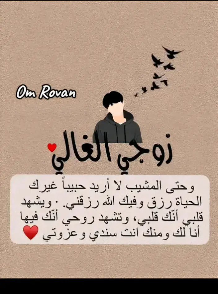 #🕊️🕊️🕊️🕊️🕊️ #🥰🥰🥰🥰❤️❤️❤️ #زوجي_حبيبي 