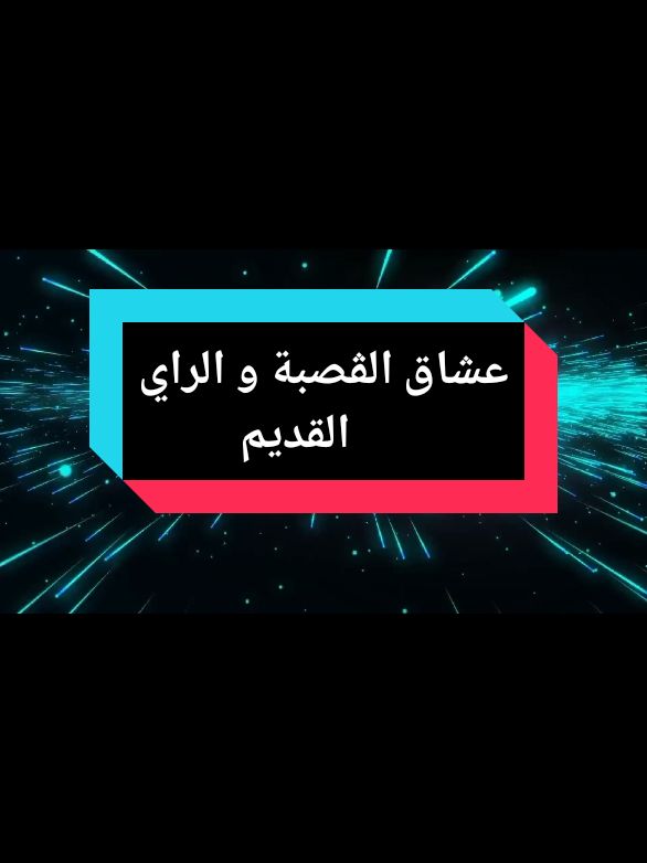 #إسبانيا🇪🇸_ايطاليا🇮🇹_البرتغال🇵🇹 #قصبة #شعب_الصيني_ماله_حل😂😂 