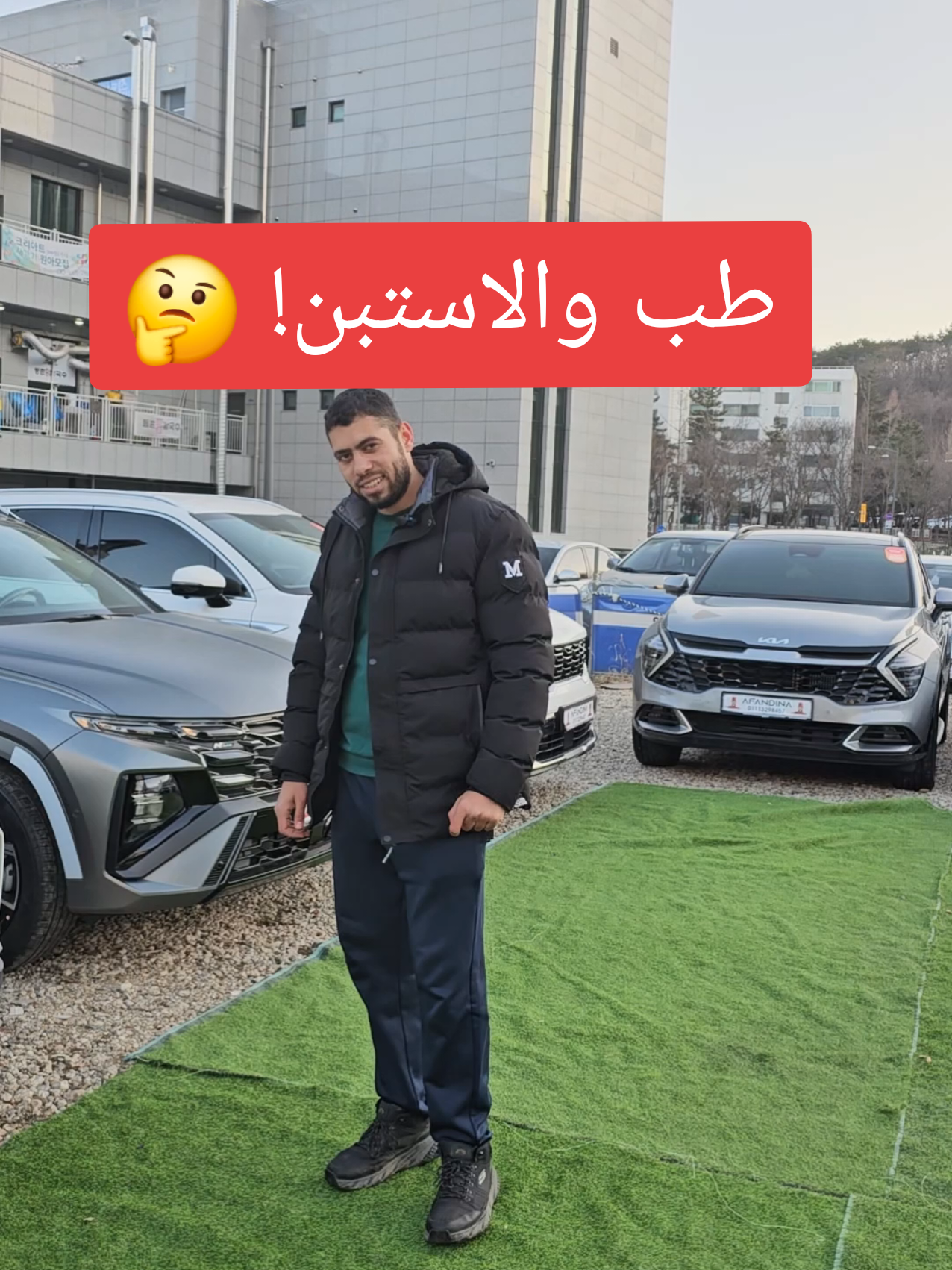 حلينا مشكلة الاستبن في كوريا 😅 #افندينا_بتاع_كوريا  #مبادرة_المغتربين_المصريين  #الخليج_السعودية  #sportage2025  #سيارات_كورية 