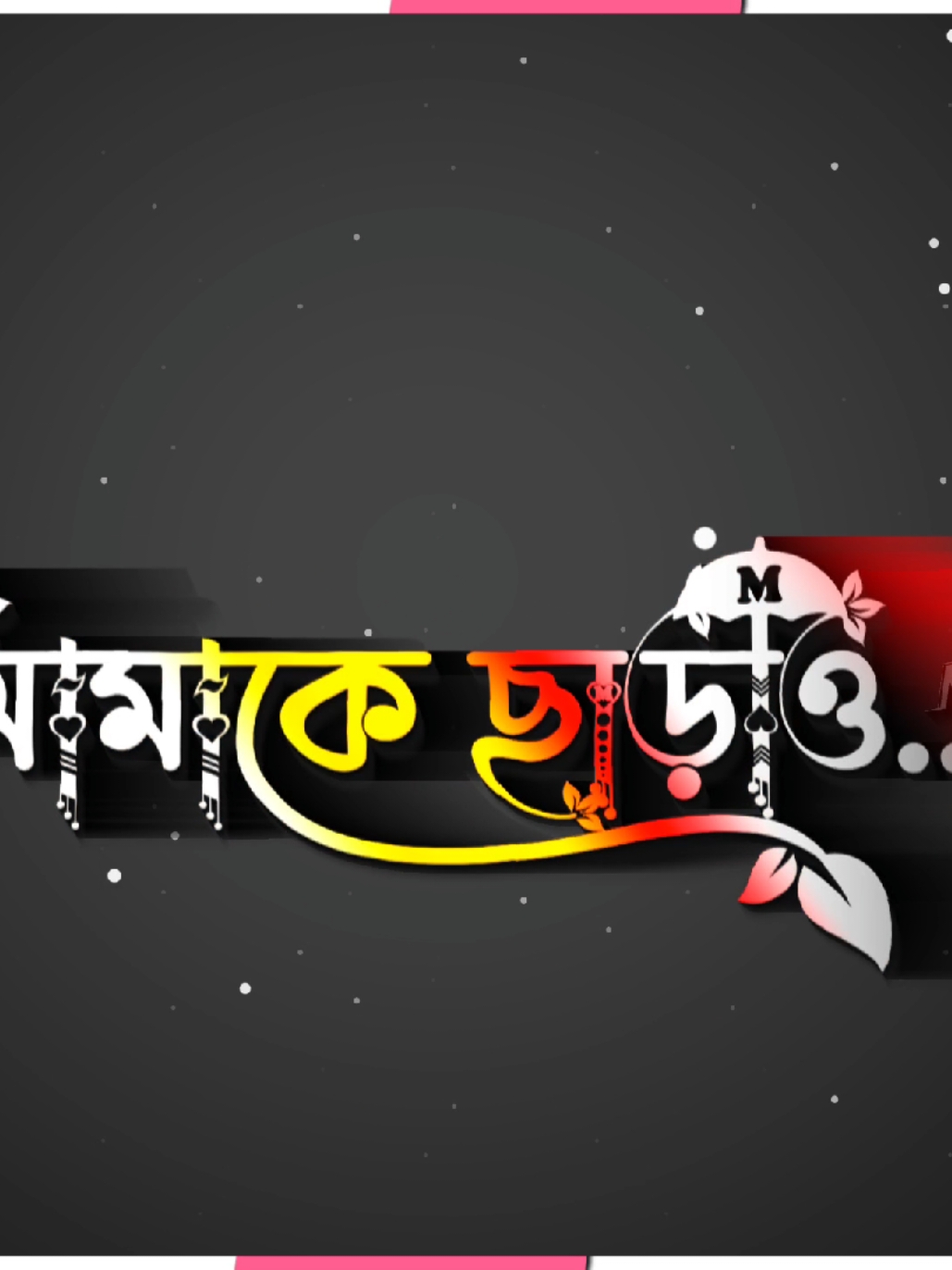 আমাকে ছাড়াও তার দিন কাটে..!♡ #_mosharaf58 @👑💫⛧•🅼🄾🆂🄷🅰🅁🅰🄵•⛧💫👑 #🥺😞💔🥀🦋____🅼 #🦋🥰😇🌸🍁🥀_____🅼 