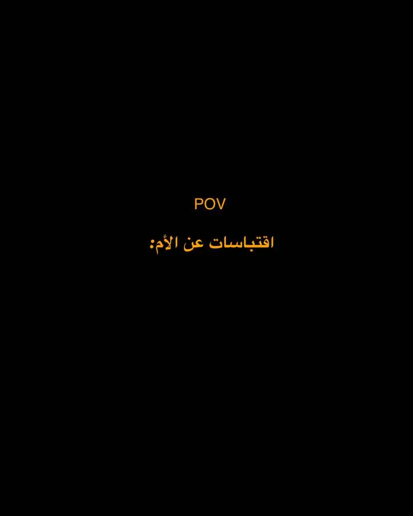 الاقتباسات بقناتي التلي الرابط بلبايو♥️#اقتباسات #الام #امي #الحياة #اكسبلور 