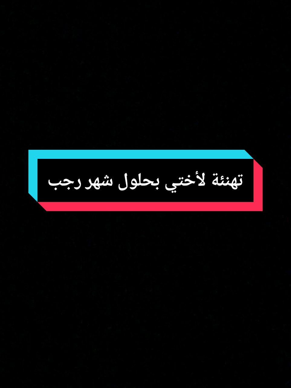 تهنئة لاختي بحلول شهر رجب كل عام وانت بخير#شهر_رجب_مبارك #كل_عام_وانتم_بخير #رجب_الاصب #رجب #دعاء_اول_يوم_من_شهر_رجب #شهر_رجب #اختي #اخواتي 