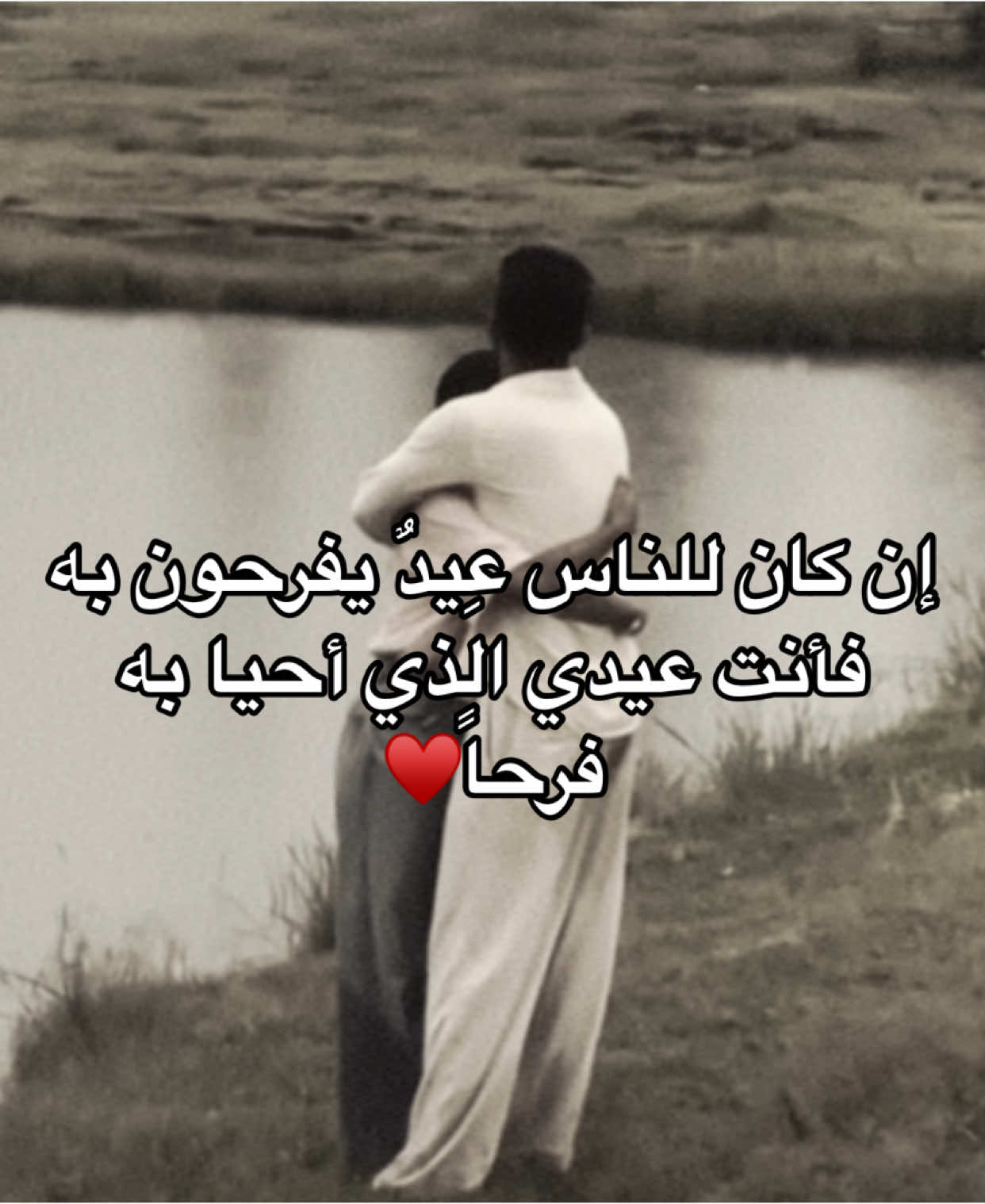 إن كان للناسِ عِيدٌ يفرحونَ بهِ فأنت عيدي #اشعار #pov #قصايد #عبارات #شعر #اقتباسات #حب #احبك 