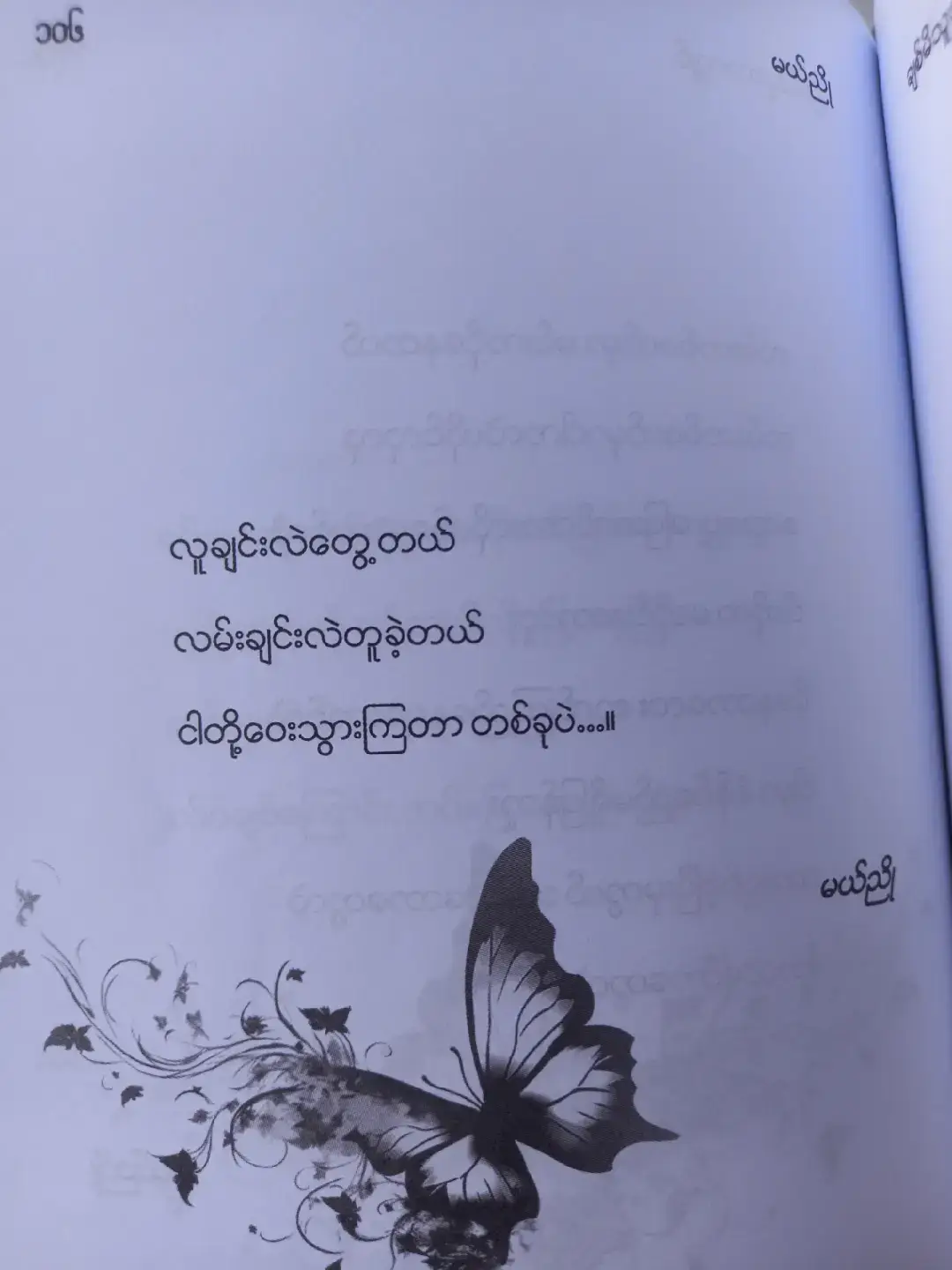 နှစ်မကုန်ရင်ဆွေးလိုက်အုန်းမယ်... #စာတို #မယ်ညို #ချစ်မိသူသာလျှင် #myanmarfeelpoems #စာတို #quotes 