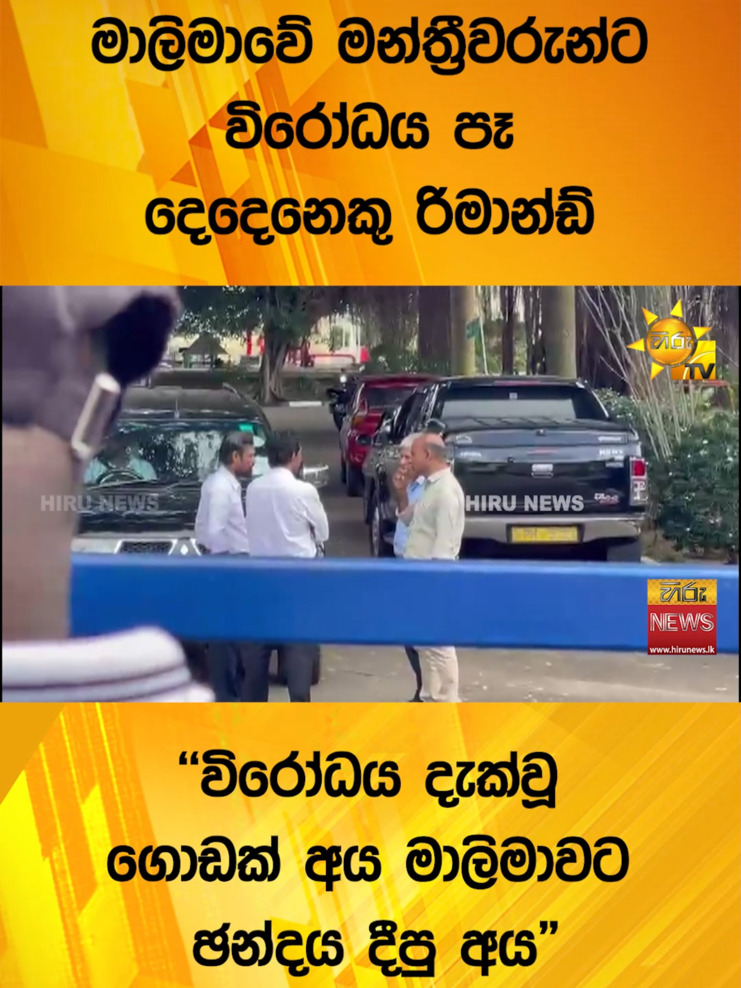 මාලිමාවේ මන්ත්‍රීවරුන්ට විරෝධය පෑ දෙදෙනෙකු රිමාන්ඩ් - ''විරෝධය දැක්වූ ගොඩක් අය මාලිමාවට ඡන්දය දීපු අය