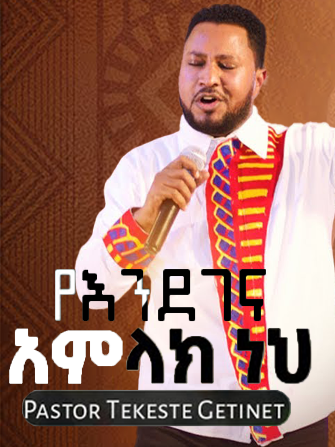 Yendegena Amlak neh - Tekeste Getnet - የእንደገና አምላክ ነህ - ተከስተ ጌትነት #fyp #mezmur #mezmur_christian #ehiopiantiktok🇪🇹🇪🇹🇪🇹🇪🇹 #eritreantiktok🇪🇷🇪🇷habesha #christiantikto #church #goodnessandmercy #goodness_and_mercy_ethio #protestantmezmur