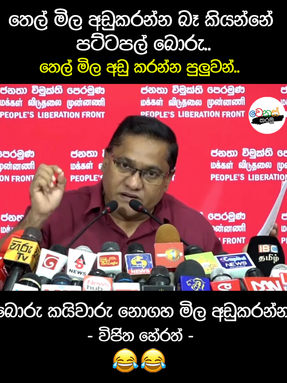 තෙල් මිල අඩු කරන්න පුලුවන්..😁😁#npp #jvp #politics #slpolitics #anura #අපිමාලිමාවට #මාලිමාව #sunilhadunneththi #wasanthasamarasinghe #anurakumaradissanayaka #hariniamarasuriya #ඉස්සර #ranilwickremesinghe