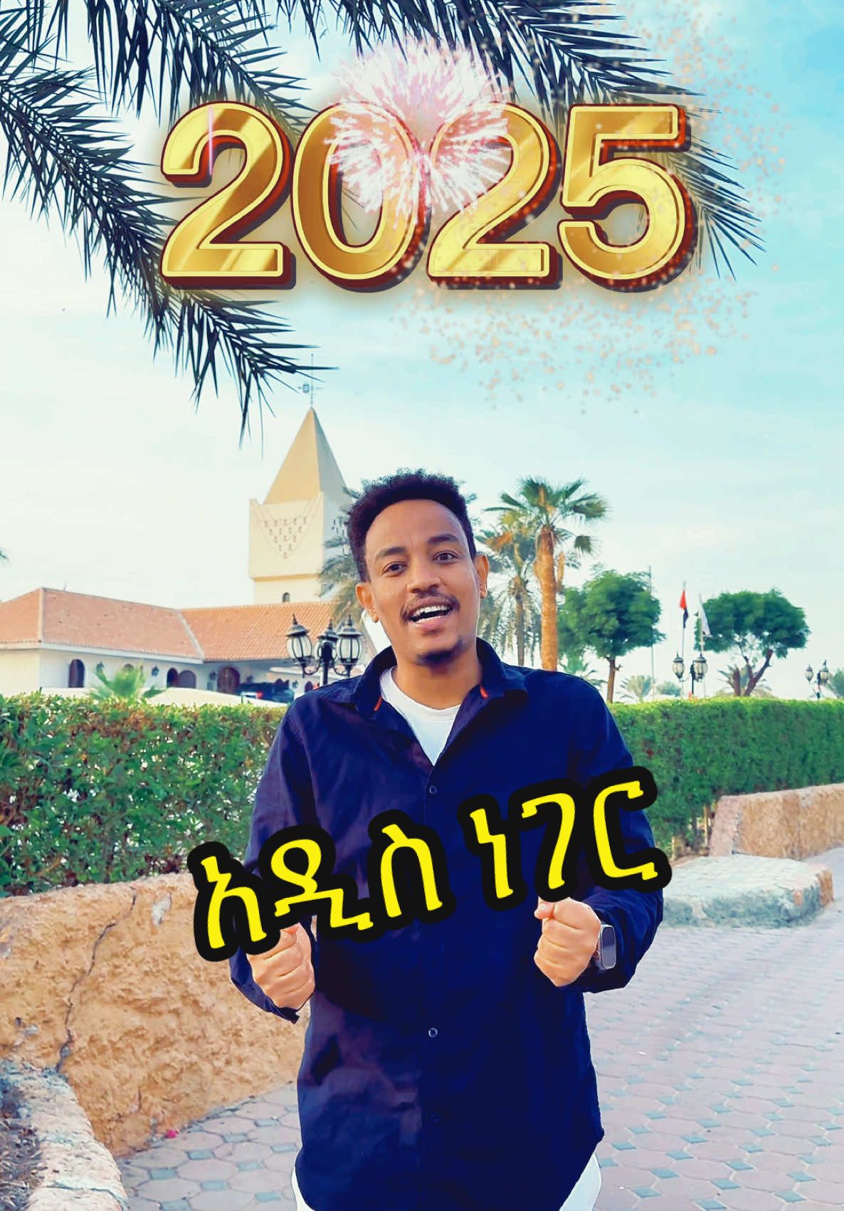 Victory - Happy #NEW Year 2025  May it be the year of new beginning - The Year of Victory  #happynewyear #2025 #ኢየሱስ #Jesus #fy #foryou #foryour #fyp #foryou #foryour #fyp #fypage #fypシ #fu #Ethiopia #እግዚአብሔር #God  @Bereket Negash 