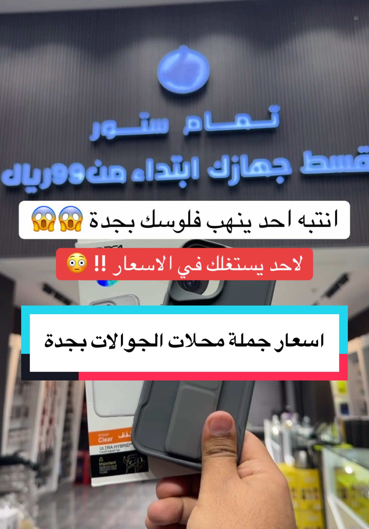 تمام ستور 📲 تصفية نهاية العام 😱 للتواصل والاستفسار : 0563755055☎️ الموقع / حي النعيم - طريق الأمير تقاطع حراء 📍 أعلان  #جدة #ايفون #جوال #اكسسوارات 