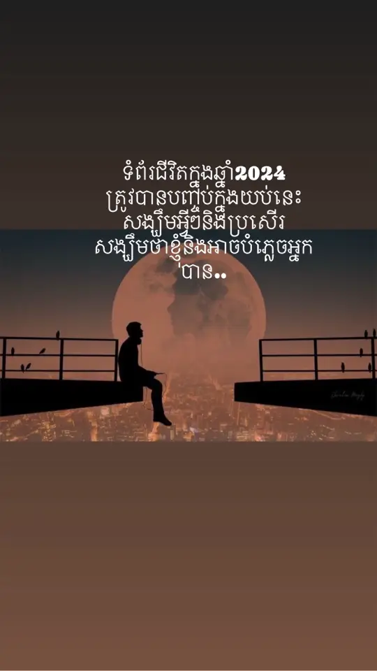 #ទំព័រជីវិតឆ្នាំ2024ត្រូវបានបញ្ចប់ក្នុងយប់នេះ…  #សូមអោយសំណាងល្អ☺ 