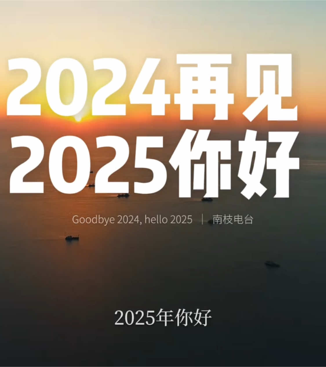 “2024年再见，2025年你好。希望新的一年一切顺利，也愿你心想事成，平安喜乐，万事胜意，新年快乐！” #早安 #新年快樂  #2025 