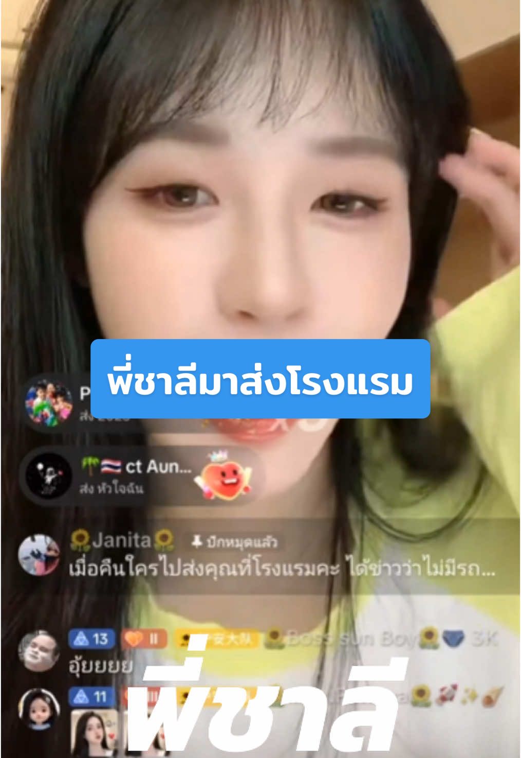 พี่ชาลีมาส่งโรงแรม