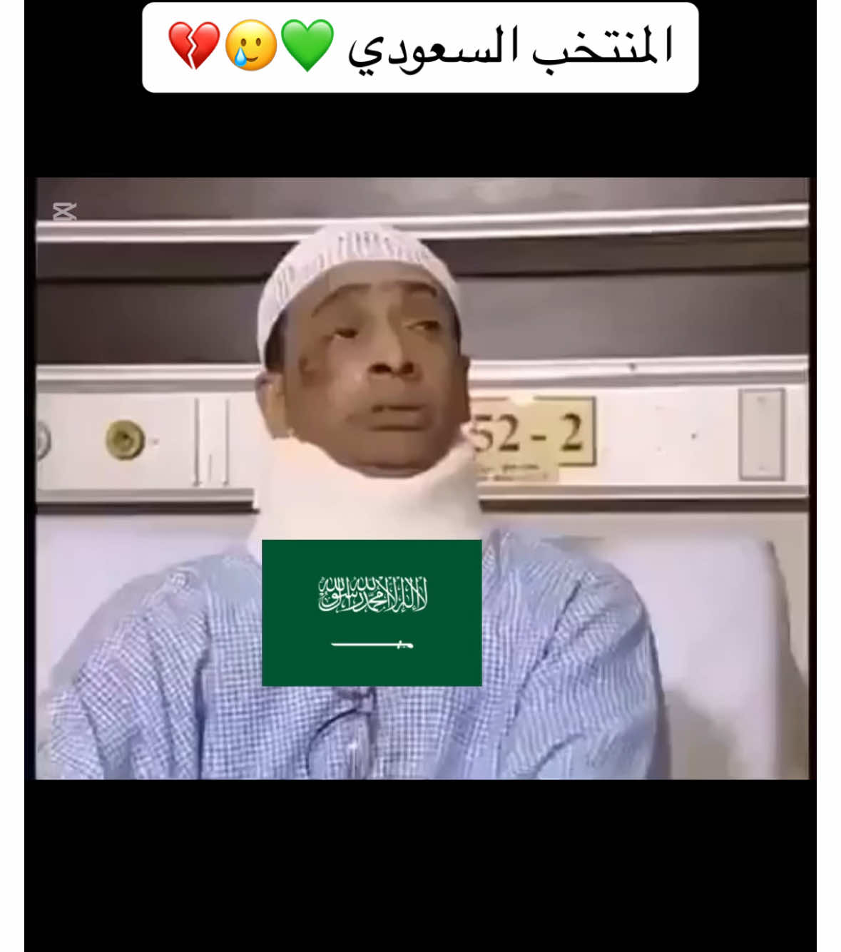 المنتخب السعودي 💔🥲 #المنتخب_السعودي #السعوديه #السعوديه_العراق #عماد #يونس_محمود #عمان #اكسبلور #اكسلورexplore #اكسبلورر #كاس_الخليج 