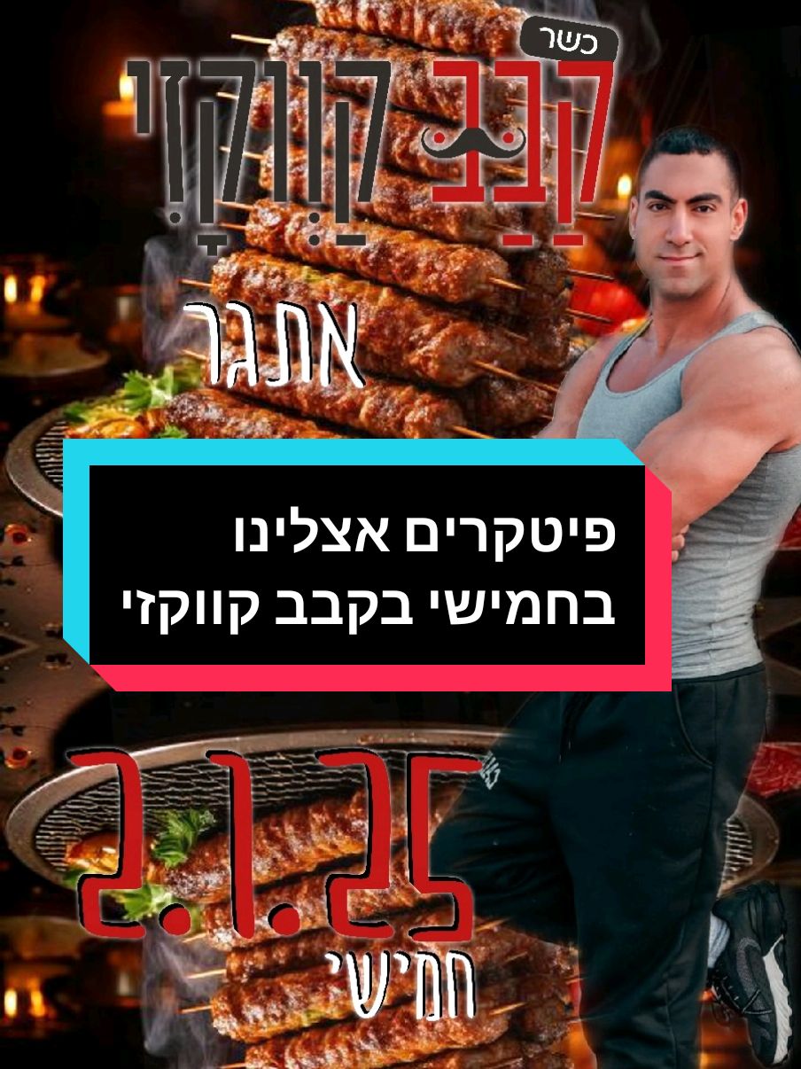 אתגר פיטקרים ראשון לשנה החדשה אצלינו בקבב קווקזי, האם הוא יצליח באתגר? כדאי לו להגיע רעב! ואתם? תגיעו רעבים!!! מי בא?@קבב קווקזי @fitcream_  #קבבקווקזי #קבב #קבבים #פיטקרים #fitcream #אתגר #אתגרקבב #קריות #קרייתביאליק 