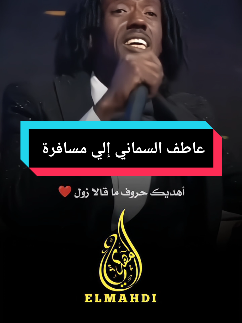 عاطف السماني إلي مسافرة #عاطف_السماني #تصميم_فيديوهات🎶🎤🎬 #تصميمي🎬 #fyp #tiktok #مشاهير_السودان_تيك_توك_اكسبلور_ #اغاني_سودانية 