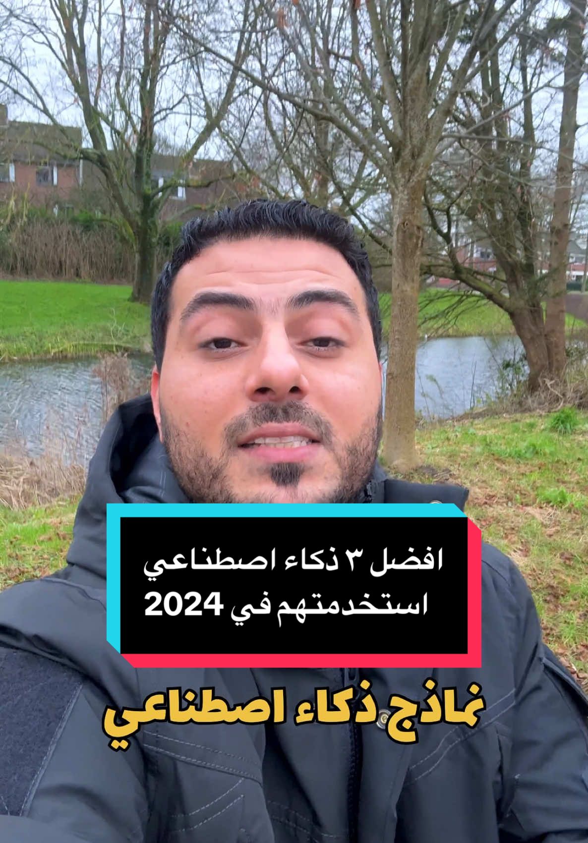 فضل ثلاث نماذج ذكاء اصطناعي استخدمتهم في 2024 الأخير راح يصدمك  . . . #ذكاء_اصطناعي #الذكاء_الاصطناعي #2025 #newyear #ai #chatgpt4 #prompt #claude #gemini 