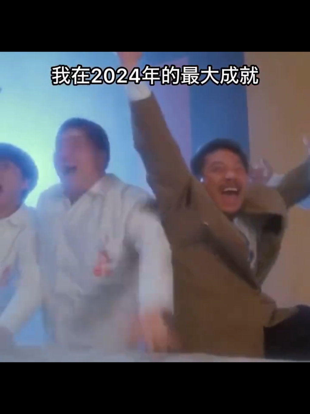 2025…好开心啊😂