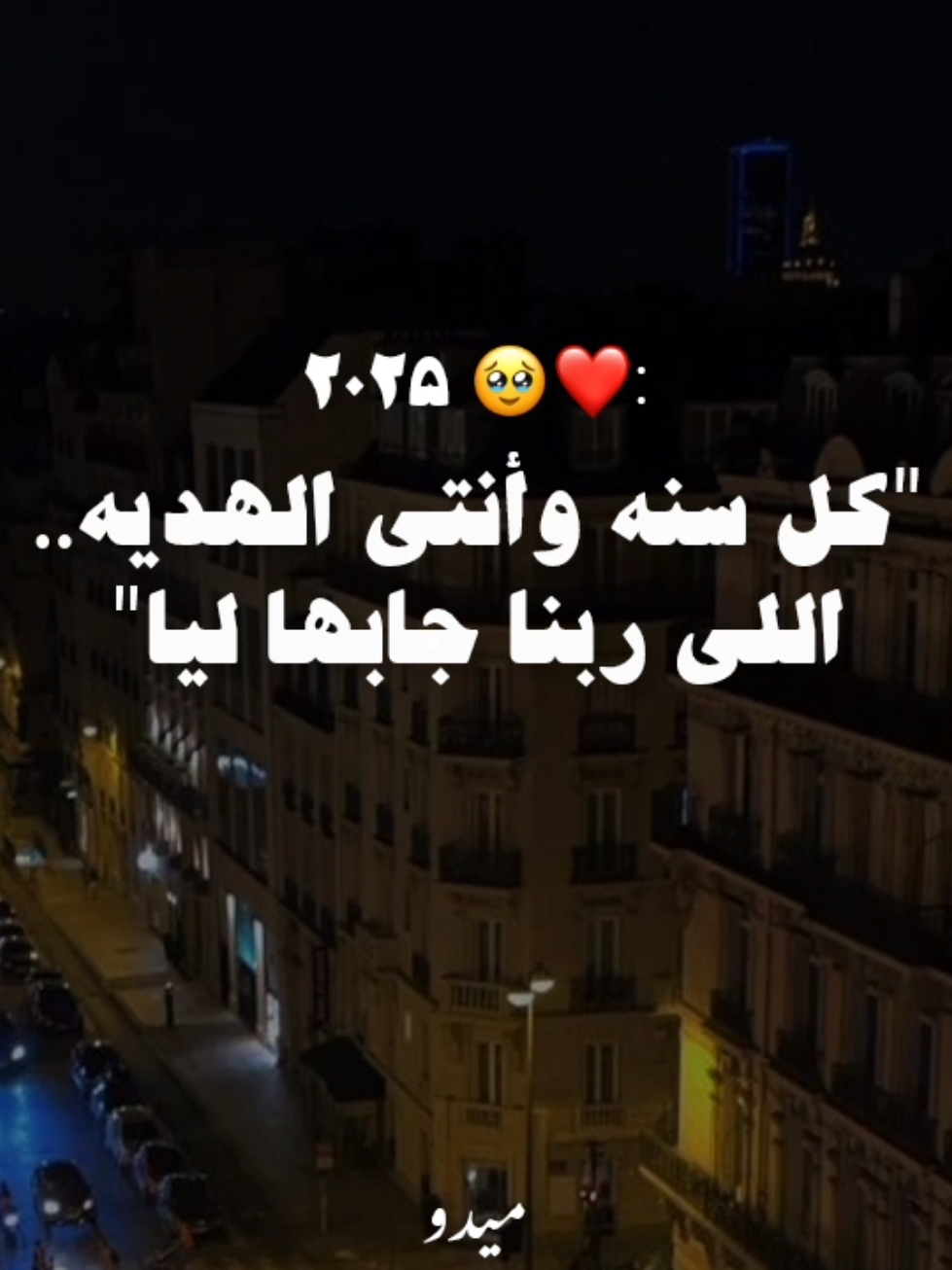 كل سنه في حياتنا وأنتي صحبتي وبنتي وحبيبتي 🥹❤️....... . . . #رامي_صبري #ramysabry #اغاني #رومانسي #حب #2025 #سنه_جديده #fyp #foruyou #foryoupage❤️❤️ #videoviral 