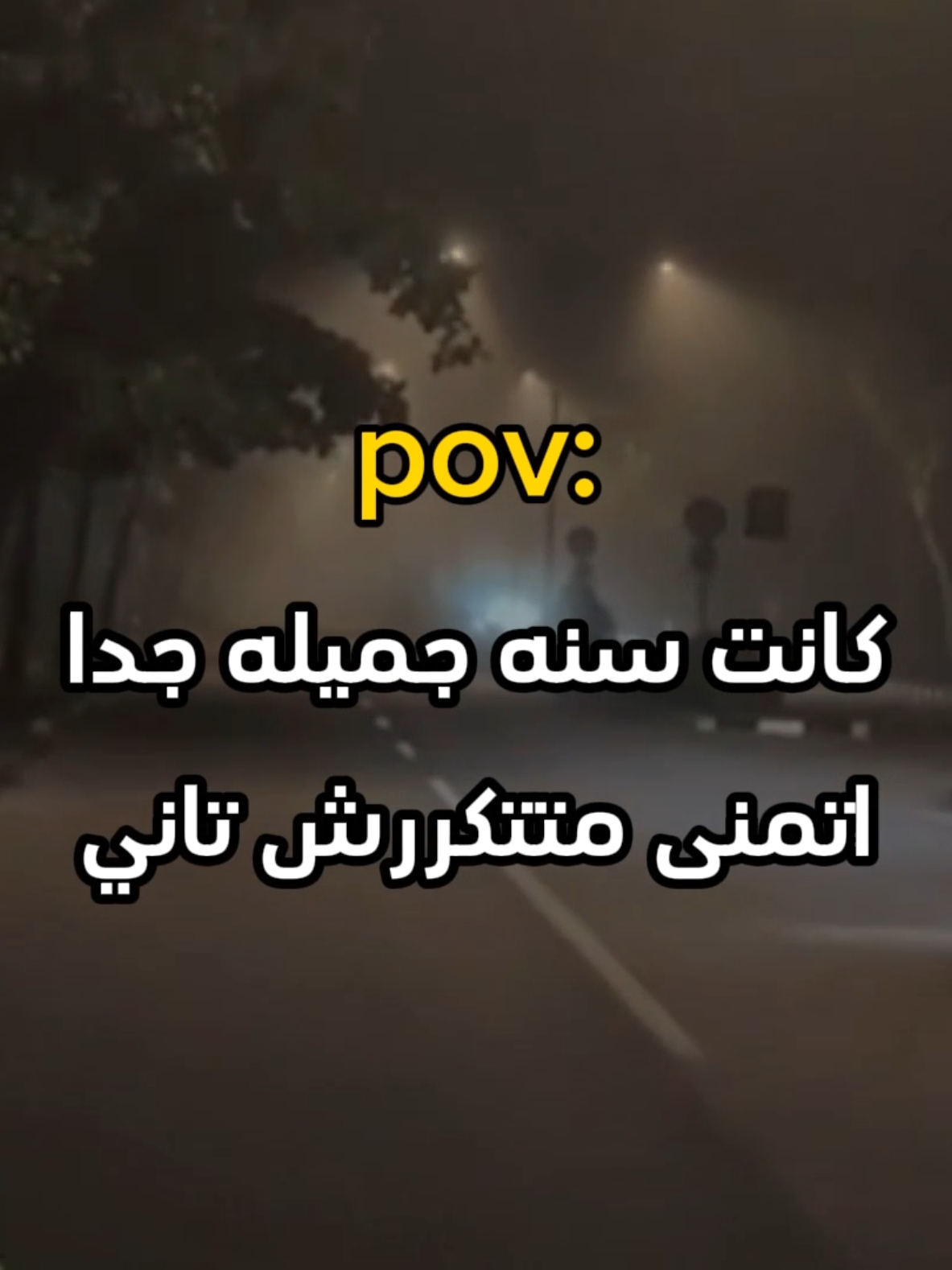 كانت سنه جميله 💔#استوريات #استوريهات #fyp #fypシ゚viral🖤tiktok #explore 