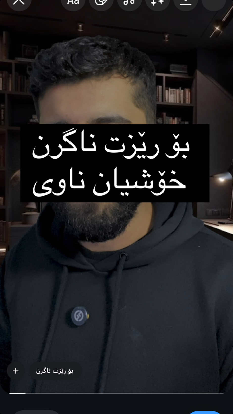 مەھێلە خەلک لاوزت بکەن