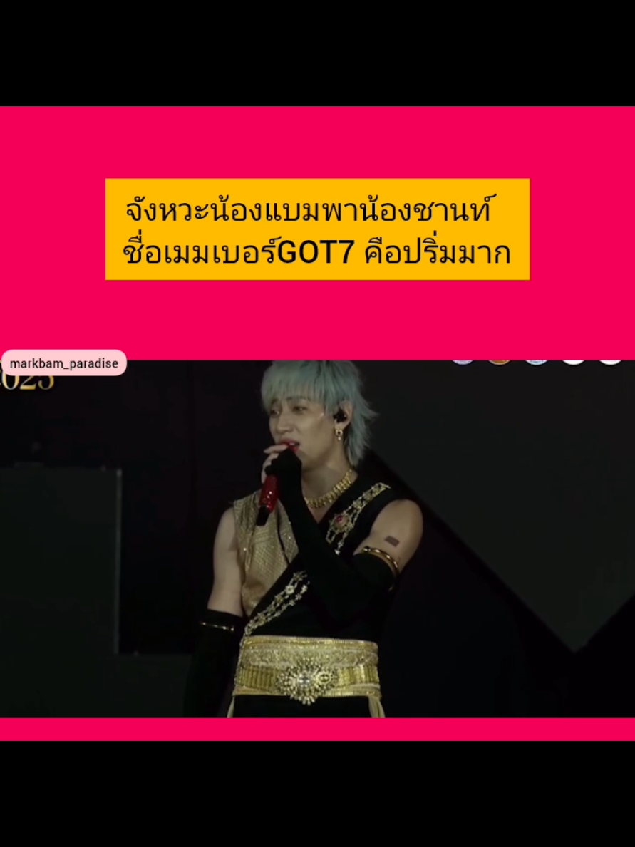 [amazing Chiangmai countdown 2025] เคาท์ดาวน์อย่างปลื้มปริ่มไปกับน้องแบม 💚 #GOT7 #bambam #IGOT7 #แบมแบม #bambamgot7 #bambam1a #แบมแบมgot7 #뱀뱀 #갓세븐 