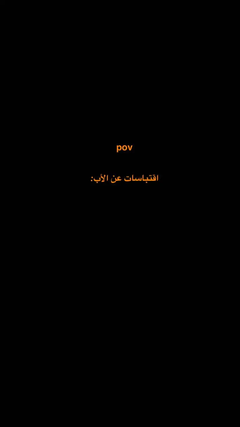 الاقتباسات بقناة التلي الرابط بالبايو♥️#اقتباسات #الاب #ابي #اكسبلور 