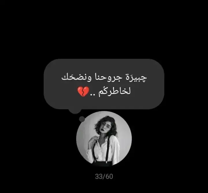 #قتباسات_عبارات_خواطر #قتباسات #💔💔💔 #💔🥀 #💔🥀 #خواطر #قتباسات 