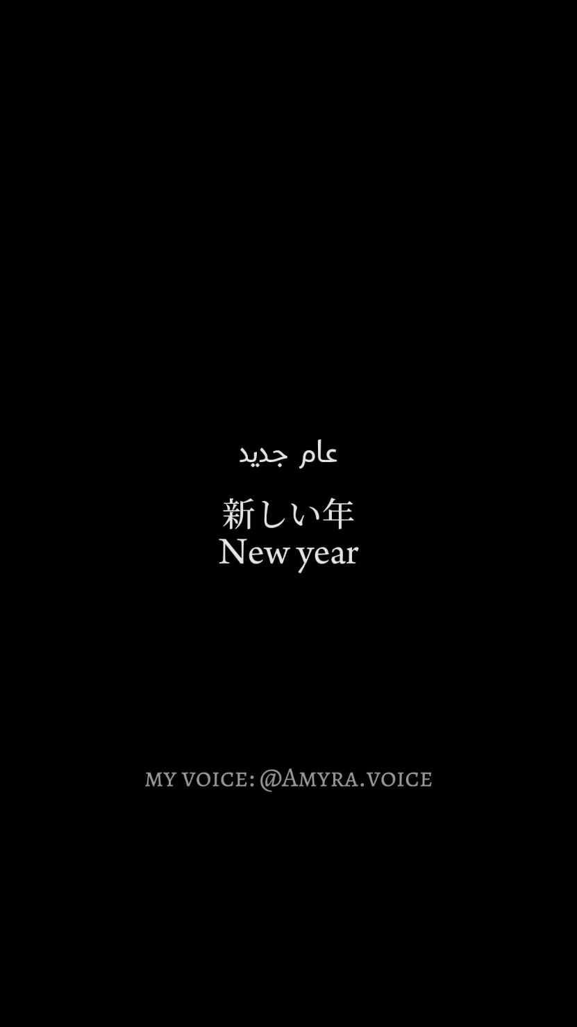 happy new year ✨ أتمنى لكم عاما جديدا مليئا بالنجاحات 🫶 بصوتي 🎙my voice #foryou #myvoice #japanesevoiceacting #happynewyear 