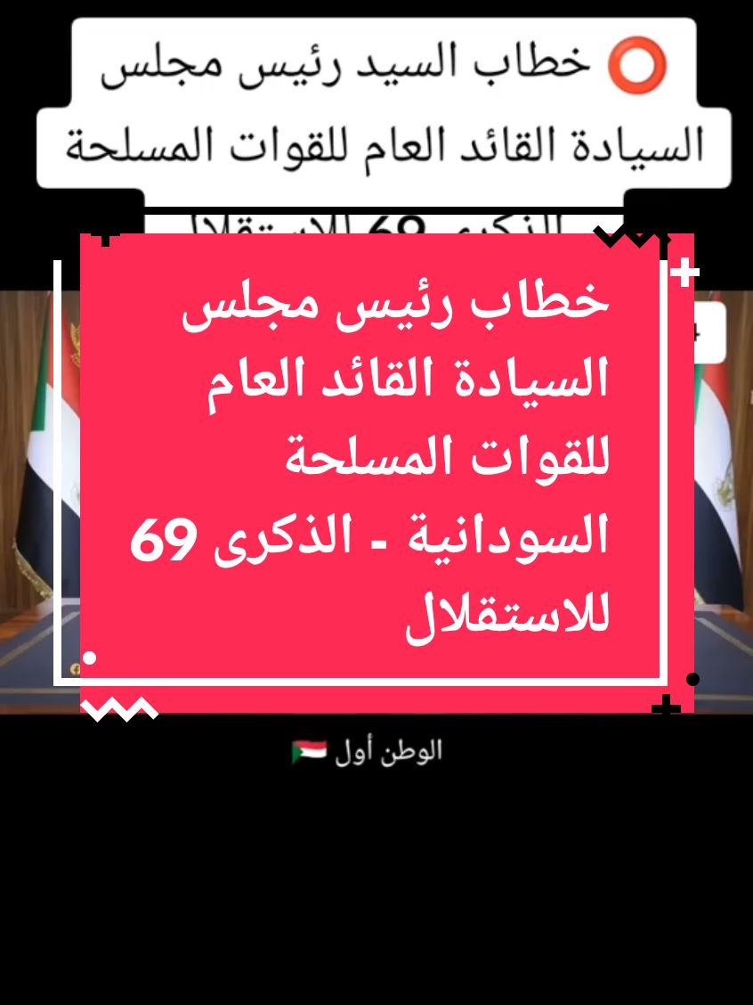 #كل_الدعم_للقوات_المسلحة_السودانية #القيادة_العامة_للقوات_المسلحة_السودانيه #سودانيز_تيك_توك_مشاهير_السودان🇸🇩 #الجنجويد_مليشيا_ارهابية #الحرية_والتغيير_لا_تمثلني #قحت_لا_تمثلني #الفاشر_السلطان #الخرطوم_بحري_امدرمان_الجزيره #امن_ياجن #نصرمن_الله_وفتح_قريب🤲🙏🏼🕋 #الانصرافي_يمثلني #🇸🇩🇸🇩🇸🇩❤️✌️✌️ 