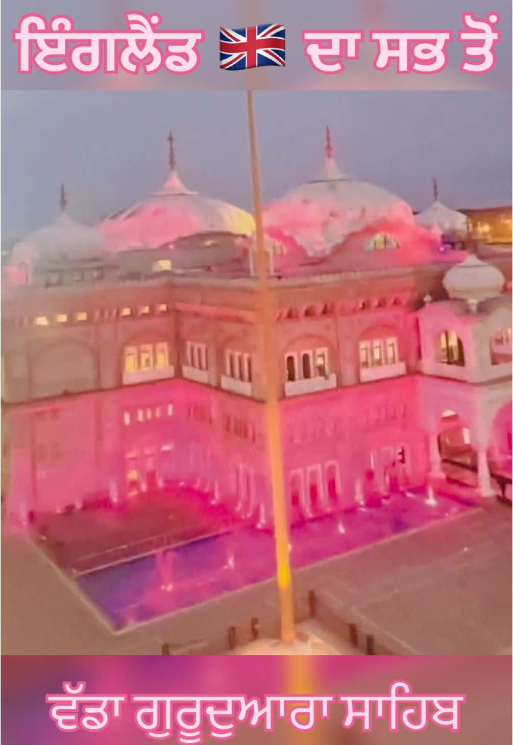#Siri Guru Nanak Darbar Gurdwara GRAVESEND #uk #uktiktok #england #punjab #punjabi #viral #viralreel #viralvideo #ukjob #treanding #instareel #instagood #canada #australia #itely #newzealand #famous #travelreels #southall #funny #sad #reality #struggle #tiktok #tiktokindia #treanding  #trendingvideo #viral_video #viralvideos 