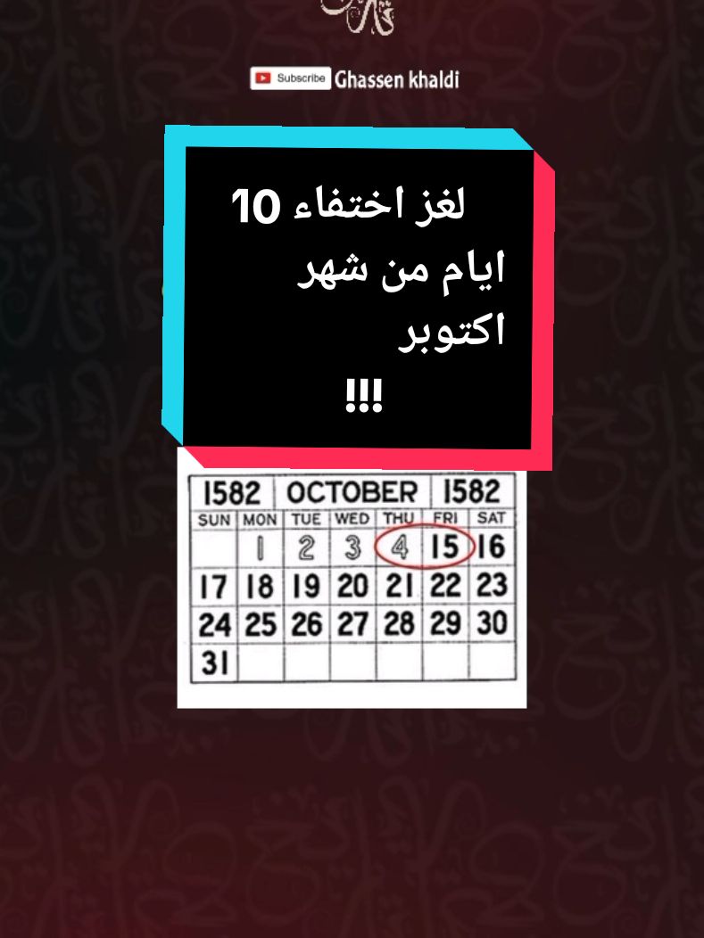 لغز اختفاء 10 ايام من شهر اكتوبر من سنة 1582 #تونس🇹🇳 #تاريخ_تونس #تاريخ #توقعات #علم_الفلك #2025  #ليبيا #الجزائر  #غسان_الخالدي #صفحة_تاريخ #تاريخنا #تاريخ_وقصة 