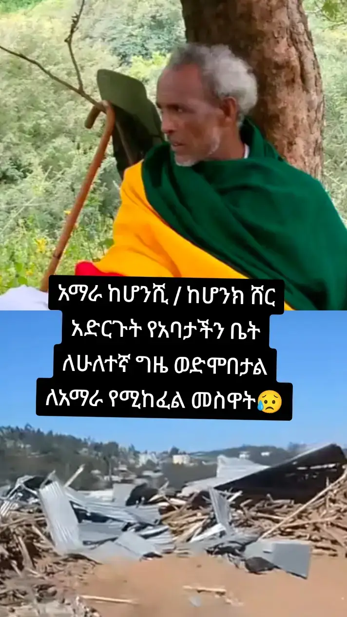 ሸር አድርጉት😥🙏#አማራዬ💚💛❤አማራዬ💚💛❤ #ethiopian_tik_tok🇪🇹🇪🇹🇪🇹🇪🇹ሀገሬ #creatorsearchinsights #ethiopian_tik_tok🇪🇹🇪🇹🇪🇹🇪🇹 