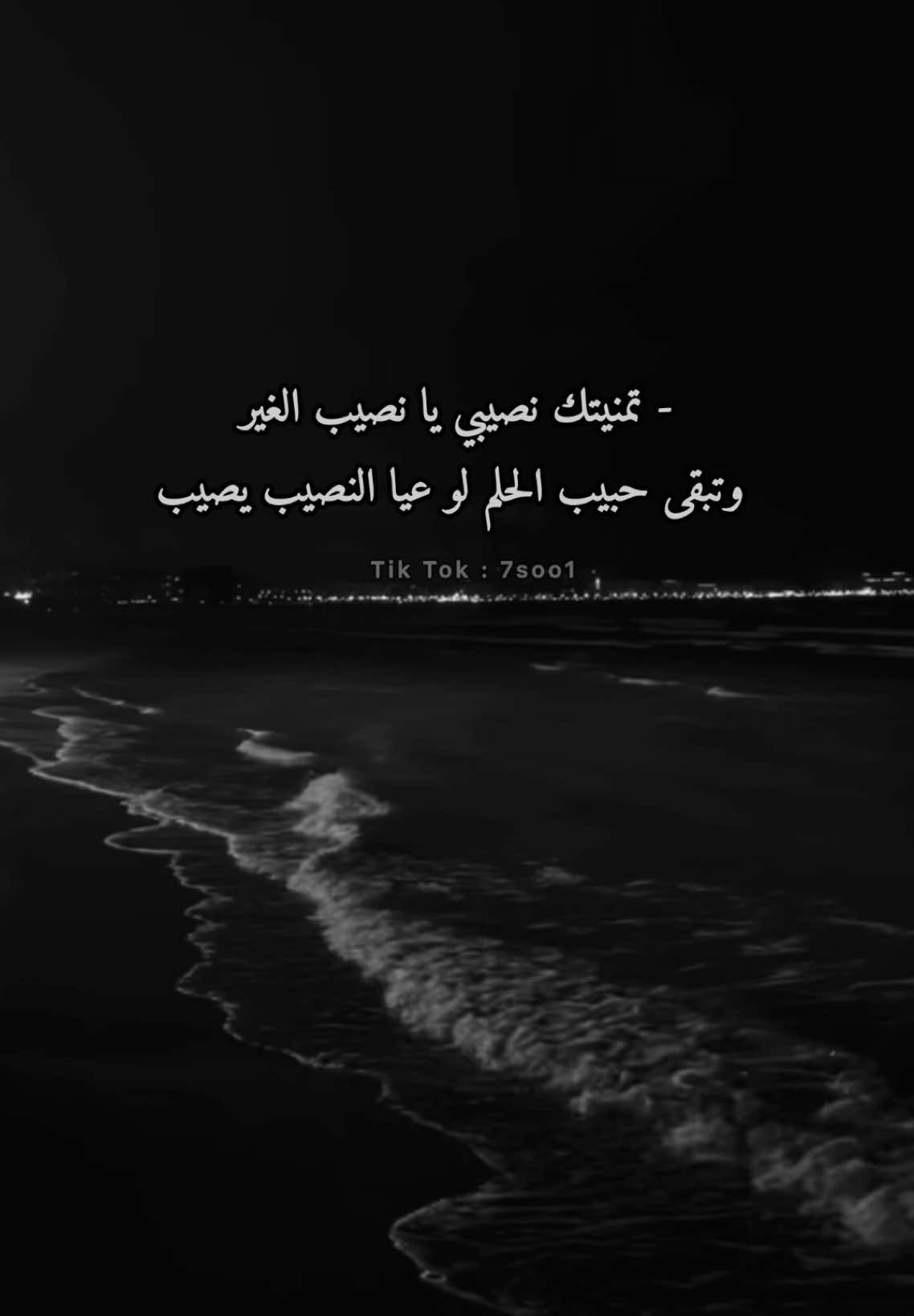 تمنيتك نصيبي💔                                            . . #تمنيتك                                                  #تمنيتك_معي_تبقى                              #تمنيتك_نصيبي_يانصيب_الغير💔          #خواطر                                                  #شعر                                                    #بوح_المشاعر                                         #7soo1 