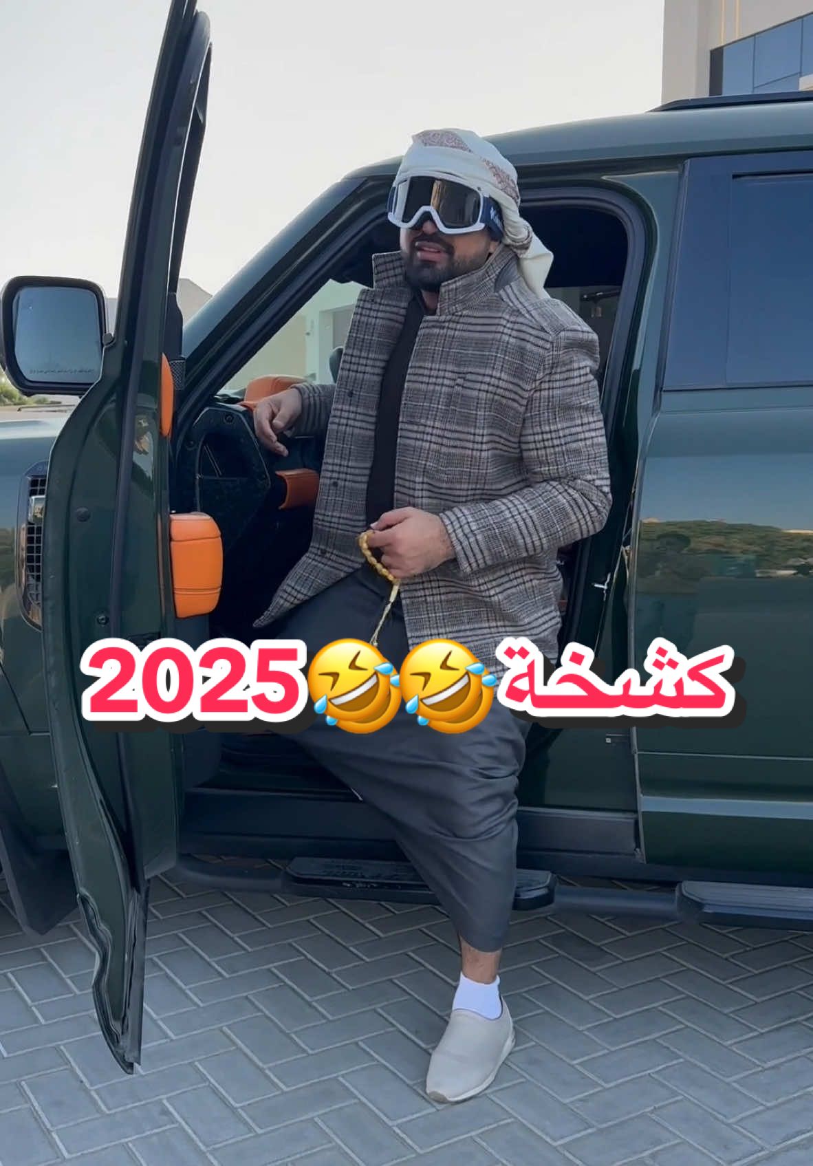 ربيعك اللي ما يقلك الكشخة لعبتي 🤣🤣🤣. #2025 #الجميع_ثابت #علي_الحمودي #new_year #new_year_2025 