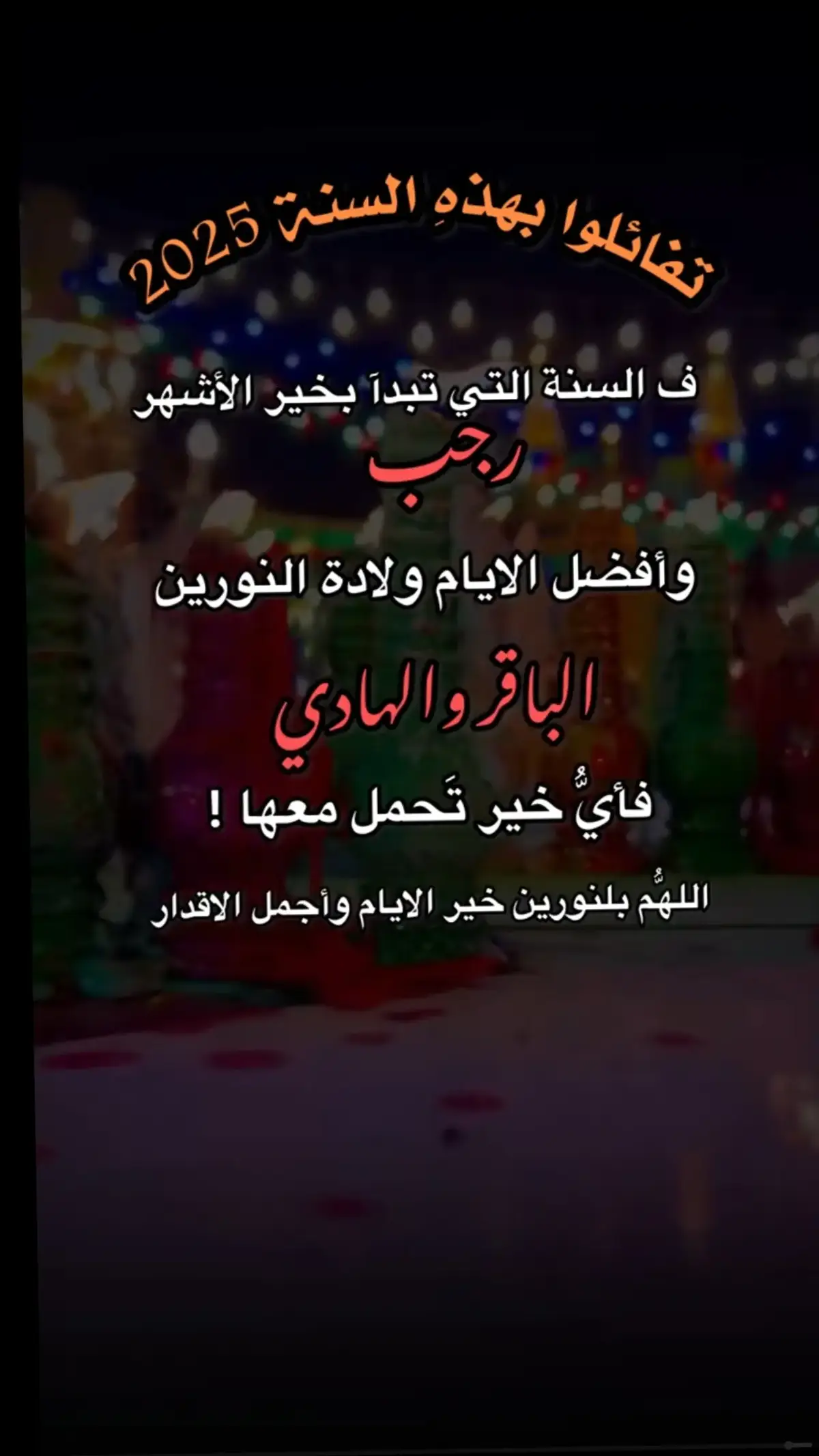 #سنة_جديدة قد اقبلت #وشهر عظيم قد اقبل لنا شهر رجب خير الشهور  🌹 وبمولودين قد ازهروا 😍#2025