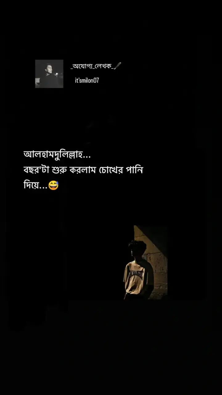 ভালো থাকবেন 😅#_অযোগ্য_লেখক_🖋️ 