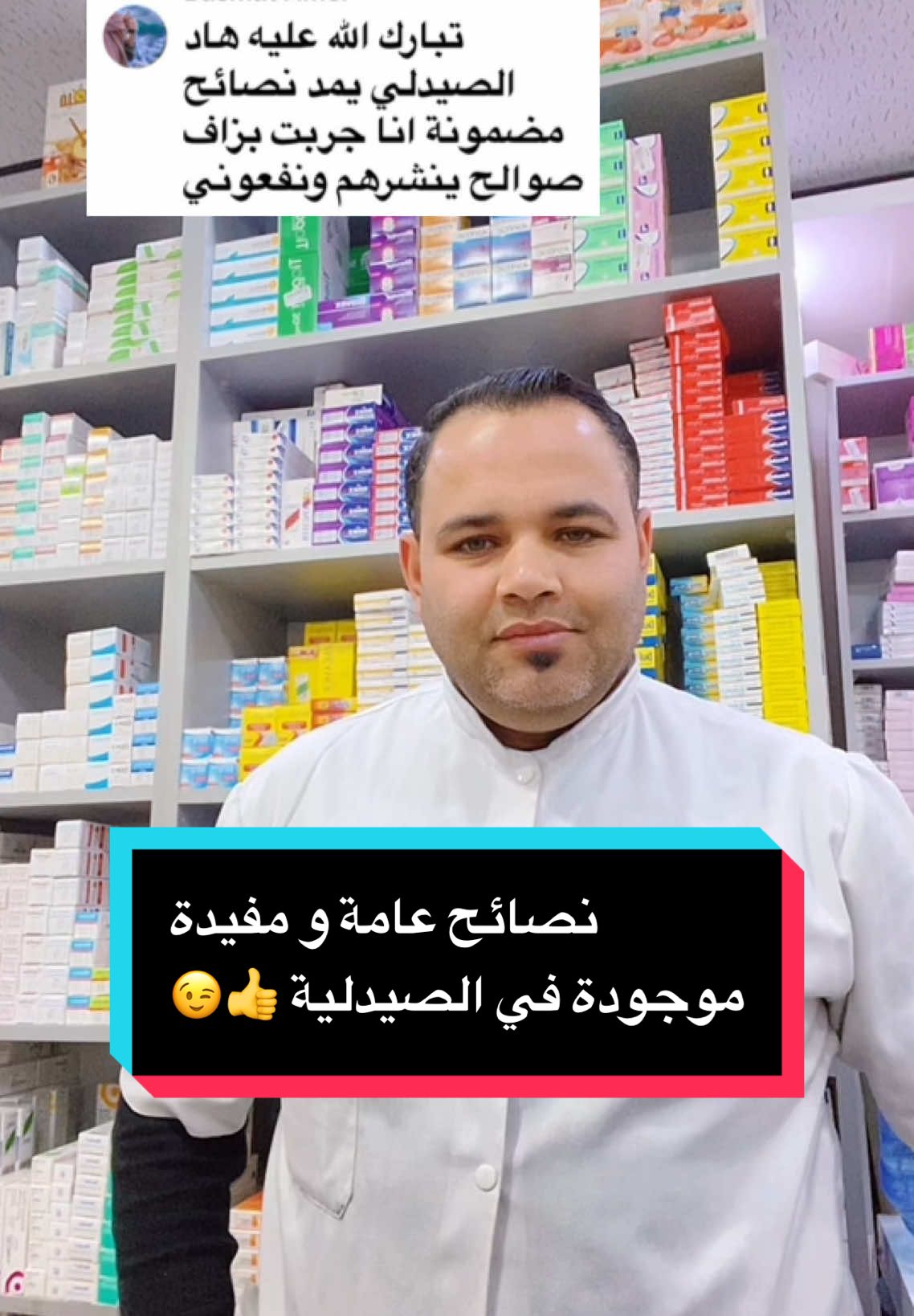 نصائح هامة موجودة في الصيدلية ✨🥰 #ارشادات_طبية #نصائح_مفيدة #اكسبلورexplore #pharmacie 