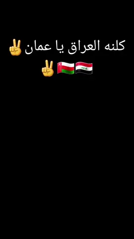 الف الف مبروووك الفوز يا عمان 🇴🇲🇮🇶احله دوله تحب اهل العراق خليجنه واحد #كلنه العراق يا عماني # نشالله الكأس عماني ✌🇴🇲🇮🇶✌