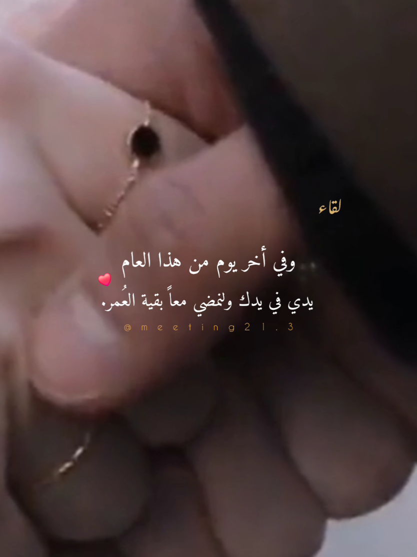 سينتهي عام احببتك فيه وسيأتي عام احبك فيه اكثر واكثر 🥰❤️ #حب #ديسمبر #اخر_السنة #2025 #2024 #حالات_واتس #ستوريات #حُب 